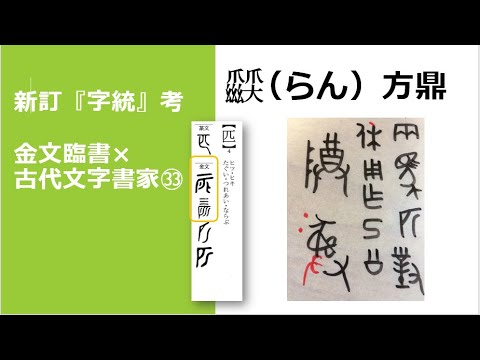 金文の臨書 - YouTube