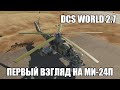 DCS World 2.7 | Первый взгляд на Ми-24П