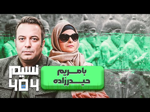 ماجرای نابینا شدن مریم حیدرزاده و جراحی که زندگی اش را تغییر داد در نسیم 404 با کامران نجف زاده