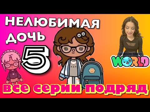 НОВАЯ НЕЛЮБИМАЯ ДОЧЬ 5 || все серии || Тока Бока сериал
