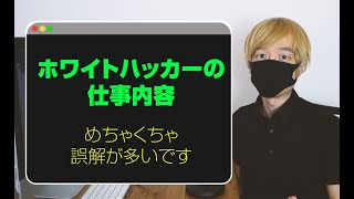 ホワイトハッカーは仕事で何をやるのか。実際はイメージと違います。Web系IT企業のセキュリティエンジニアの仕事内容。【ハッカーになる方法】【ホワイトハッカー】【セキュリティエンジニア】