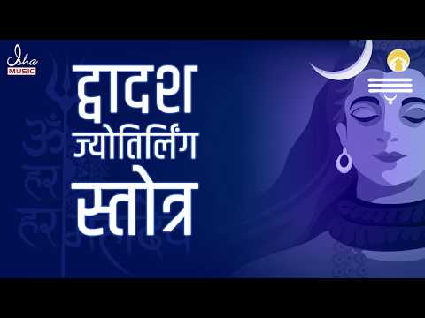 Shiva Dwadasha Jyotirlinga Stotram