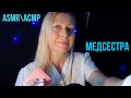 АСМР\ASMR.Медсестра осмотрит тебя на дому.Ролевая игра.Перчатки.Шёпот.Персональное внимание.