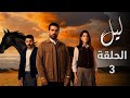 مسلسل ليل الحلقة 3 كشف النسب وفراق الام واعترافات الماضي وانهيار نجم قبل السقوط الاخير ملخص الحلقة 