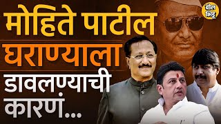 BJP ने Vijaysinh Mohite Patil घराण्याला डावलून Ranjit Nimbalkar यांनाच परत तिकीट दिलं,ही सगळी स्टोरी