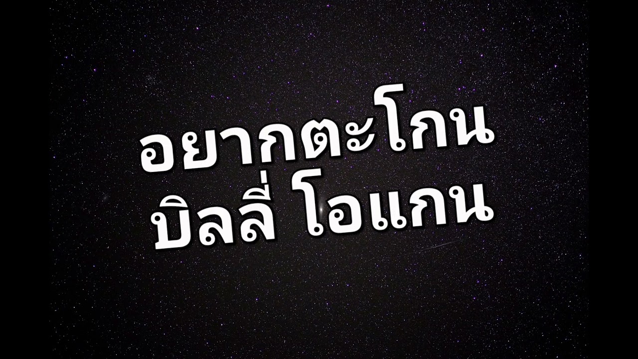 อยากตะโกน - บิลลี่ โอแกน