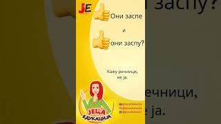 Правопис: они заспе или они заспу? Или обоје? Правопис: они заспе или они заспу? Или обоје?