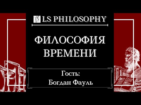 Философия времени | Богдан Фауль
