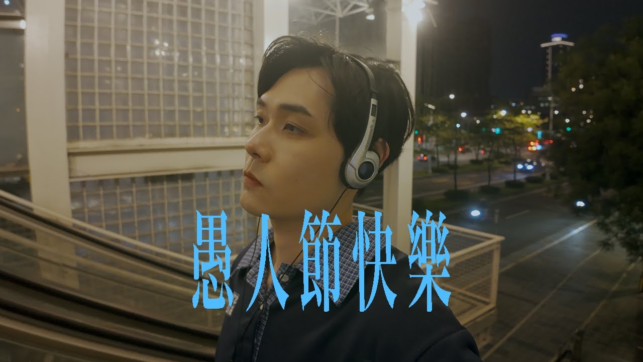 [一軍Cover #193]  愚人節快樂 All Fool’s Day - 陳卓 Jon Chen & 盧廣仲 Crowd Lu