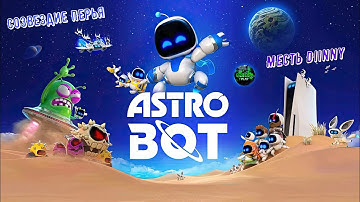 🎮Astro Bot🎮 Созвездие Перья: Месть Diinny на 100% #ps5 #playstation5 #astrobot