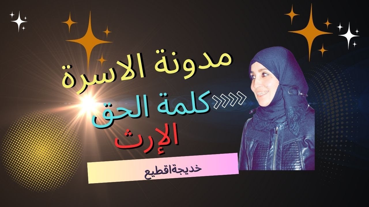 مدونة الاسرة