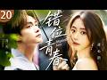 ENG SUB《錯位青春》Misplaced Love 20🍃陰鬱内向的少女戀上鄰家哥哥，無人知曉的暗戀因爲一場意外曝光，將他們的命運引向難以預料的方向！#口碑好劇 #譚松韻 #馬天宇