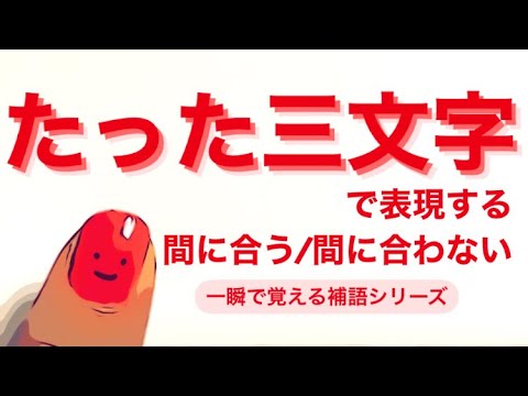 #29 たった三文字で表現する「間に合う、間に合わない」一瞬で覚える中国語