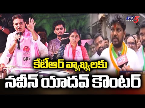 Congress Naveen Yadav Election Campaign | Jubilee Hills by-election | KTR | Tv5 News