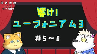 アマプラ同時視聴　響け！ユーフォニアム3　#5～8【＃シャケ茶漬け】