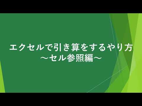 エクセルで引き算(減算)をするやり方【セル参照】