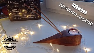 Подсвечник из красного дерева. Redwood candle holder.