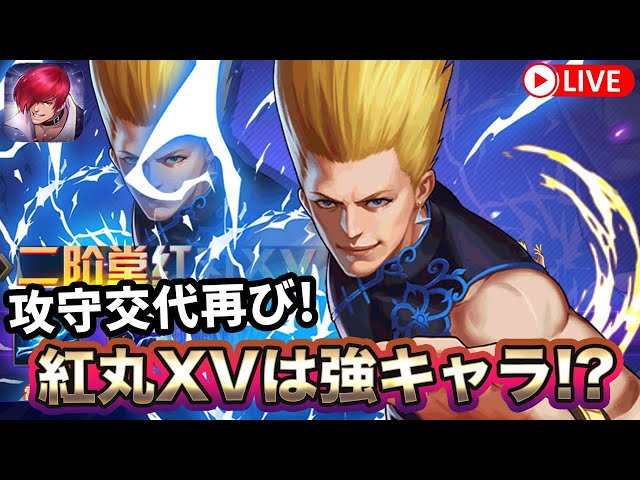 KOF'98UMOL]攻守交代再び！紅丸XVは強キャラなのか！？[2023/9/28