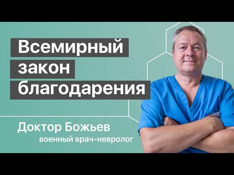 Благодарность | Всемирный закон слова благодарности изменит вашу жизнь к лучшему