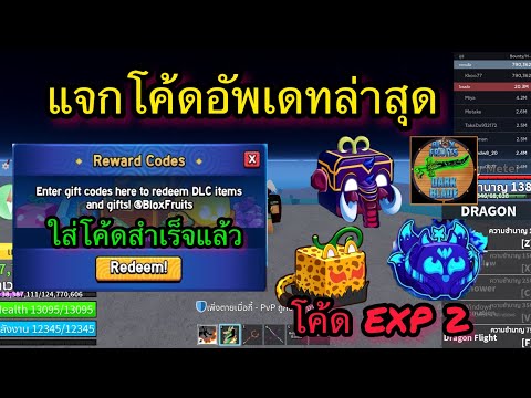 💠ROBLOX - Blox Fruits: 🍈แจกโค้ดฟรี!!อัพเดทล่าสุด😱โคตร EXP×2 + โค้ดรีสเตตัส✅ใส่ได้แน่นอน💯