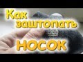 Как заштопать носок