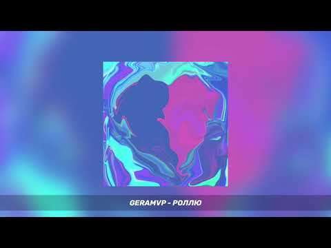 geramvp - роллю