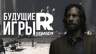 БУДУЩИЕ ИГРЫ REMEDY
