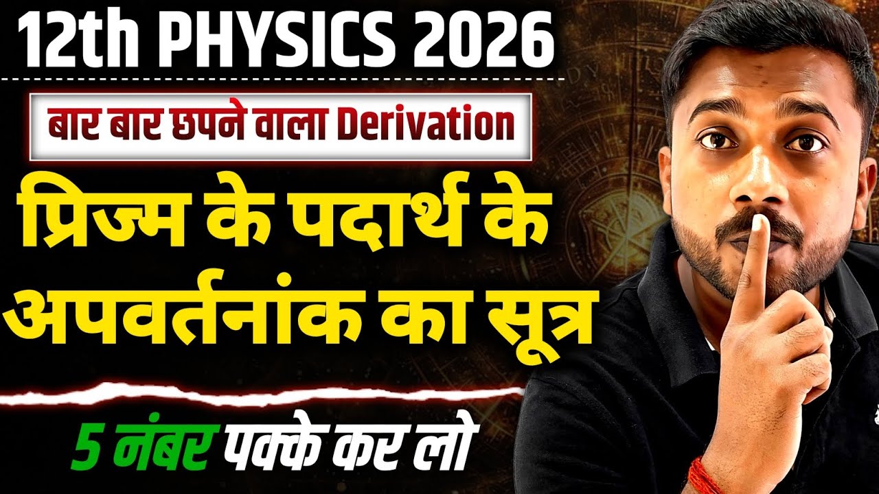 प्रिज्म के पदार्थ के अपवर्तनांक का व्यंजक | Class 12 Physics Ray optics | prism derivations class 12