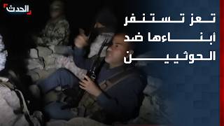 تعز تستنفر أبناءها.. آلاف يتركون أعمالهم ودراستهم لمواجهة الحوثيين