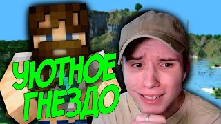 УЮТНОЕ ГНЕЗДЫШКО ➤ ПРОХОЖДЕНИЕ MINECRAFT #15