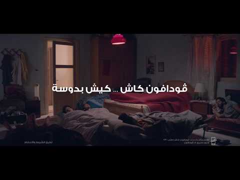 ادفع فواتيرك بدوسة مع ڤودافون كاش - ادفع فواتيرك بدوسة مع ڤودافون كاش
