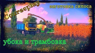 Courseplay заготовка силоса. трамбование силосных ям