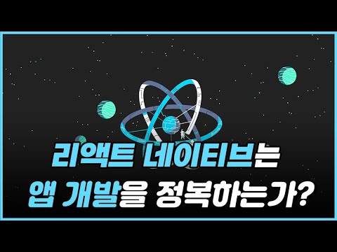 왜 리액트 네이티브를 에어비엔비는 버렸고, 디스코드는 쓸까?