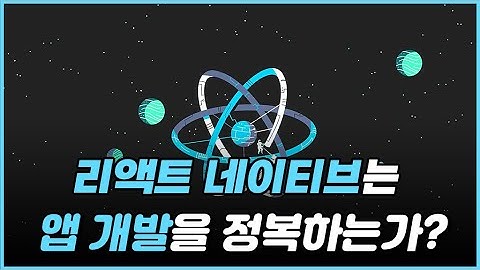 왜 리액트 네이티브를 에어비엔비는 버렸고, 디스코드는 쓸까?