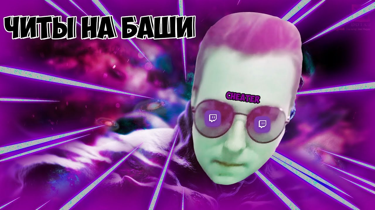 ЧИТЫ НА БАШИ (feat MC.BARON) - DOTA 2