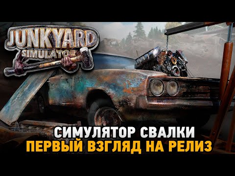 JUNKYARD SIMULATOR # Симулятор свалки (первый взгляд на релиз)