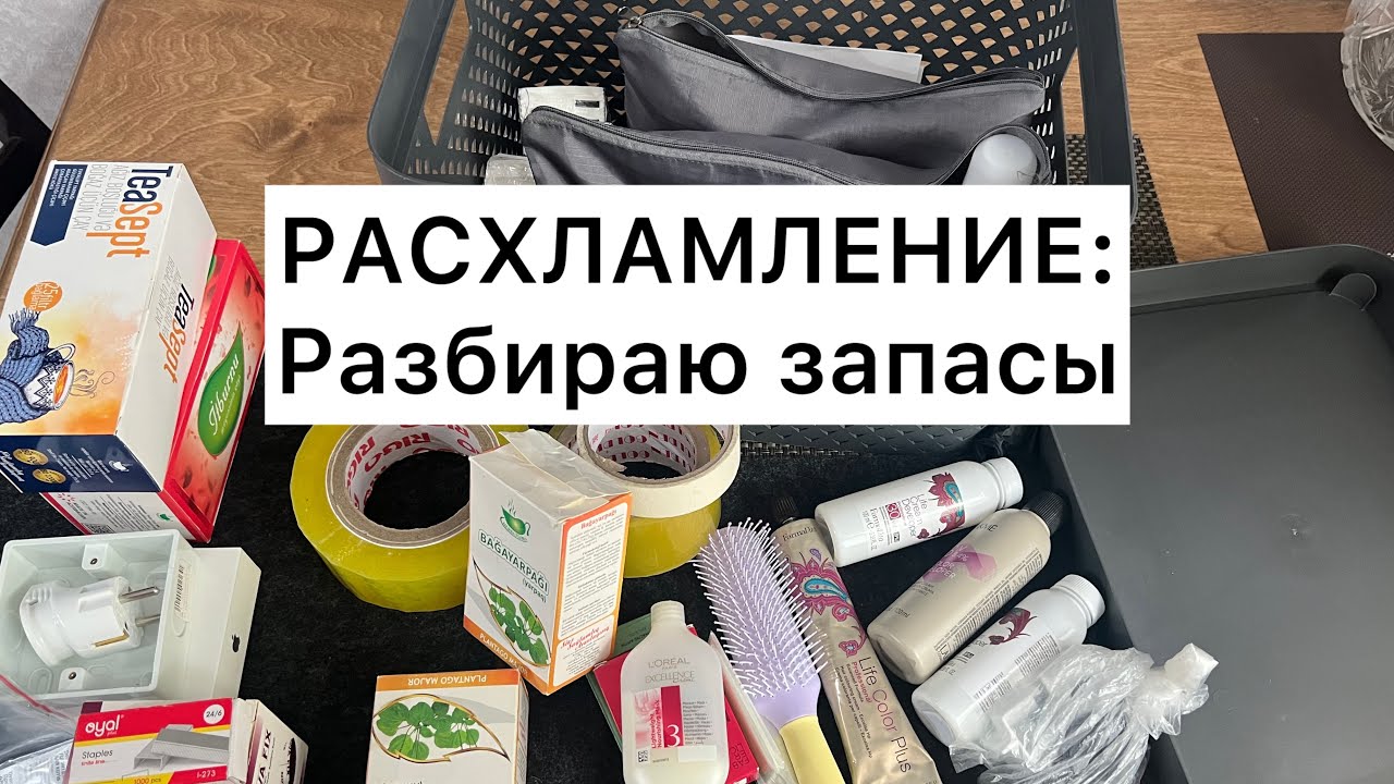 Откуда столько хлама в доме?Опять выбрасываю…