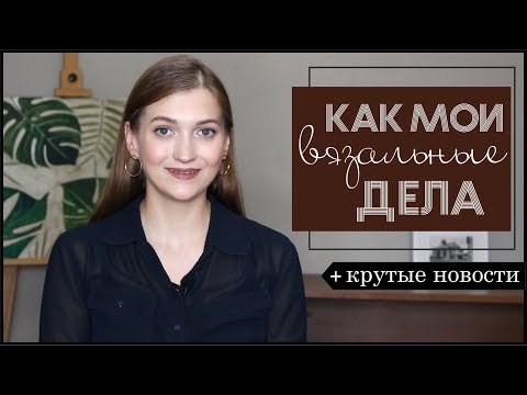 КАК МОИ ДЕЛА #10 процессы, готовые работы