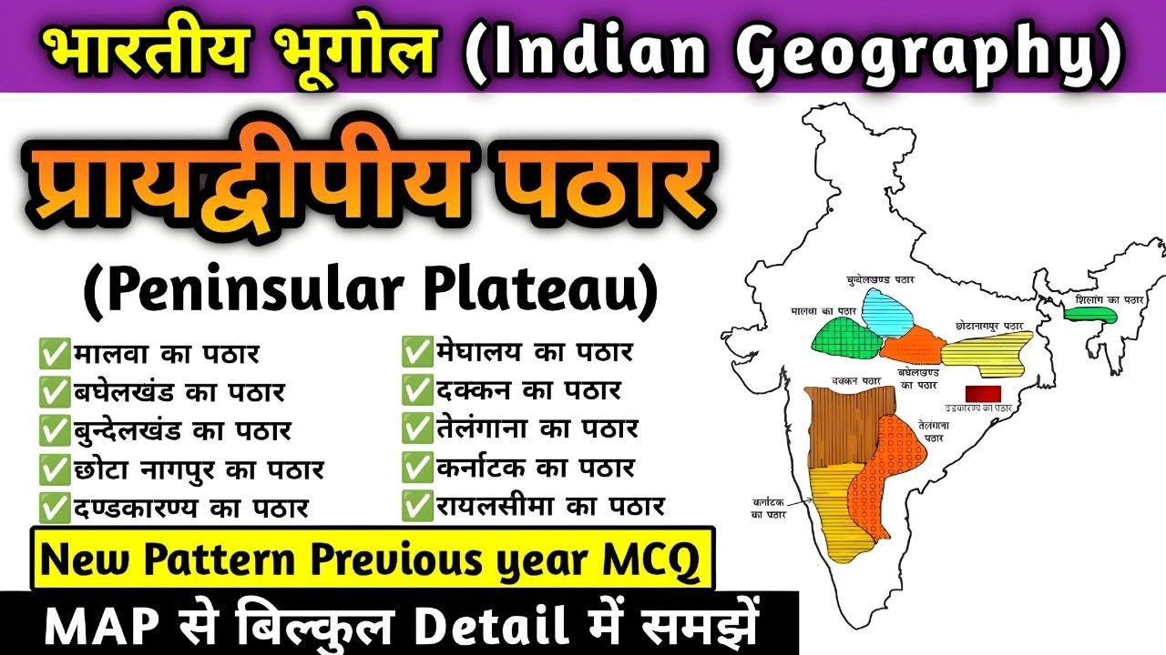 प्रायद्वीपीय पठार (Peninsular Plateau) | Indian Geography | praydvipiya pathar