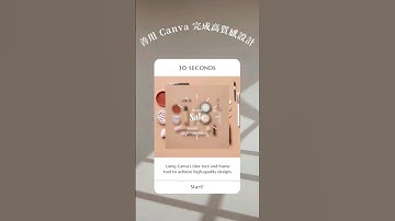 30 秒學 Canva | 做出高質感設計