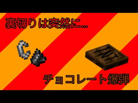 【キライな人に】チョコレート爆弾 #マイクラコマンド #マイクラ統合版