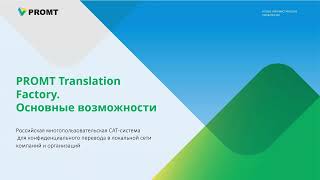 PROMT Translation Factory - российская CAT-система  для конфиденциального перевода в компаниях screenshot 5