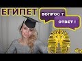 Египет: Ответы на вопросы #3 ⁉️⁉️⁉️ (рус. субитры)