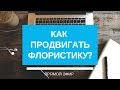 Как продвигать флористику? Мастерская как альтернатива салону // прямой эфир Instagram