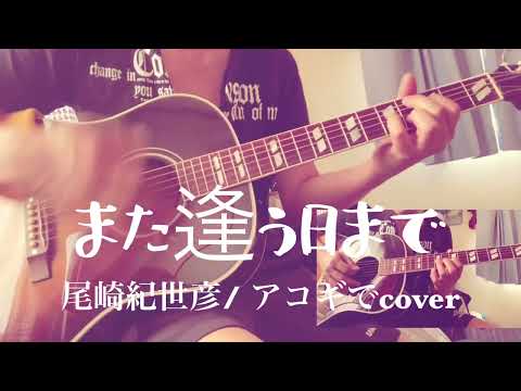また逢う日まで（尾崎紀世彦/アコギでcover）