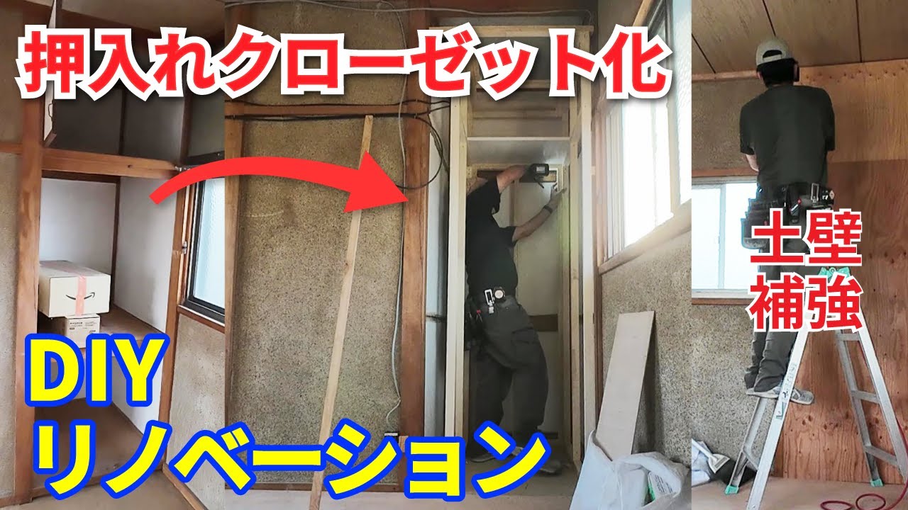 DIIY 押入れのクローゼット化 ・土壁の補強【和室】【押入れ】【クローゼット】【耐震】築49年 築古戸建て 賃貸 リノベーション 9