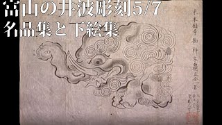富山の井波彫刻5/7名品集と下絵集