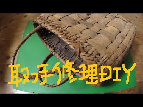 クルミかごバッグ 取っ手修理diy Youtube クルミかごバッグ 取っ手修理diy Youtube