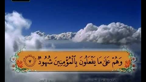 المصحف المعلم سورة البروج الشيخ خليفة الطنيجي