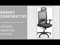 Подробный обзор офисного кресла Barsky Corporative